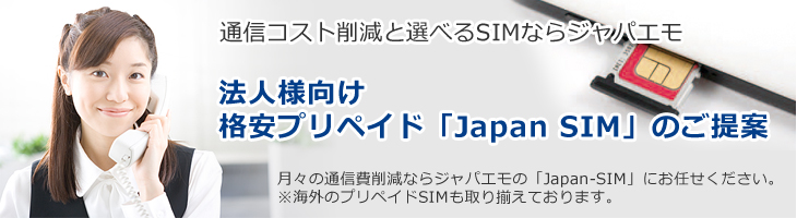 法人様向け格安プリペイド「Japan SIM」のご提案